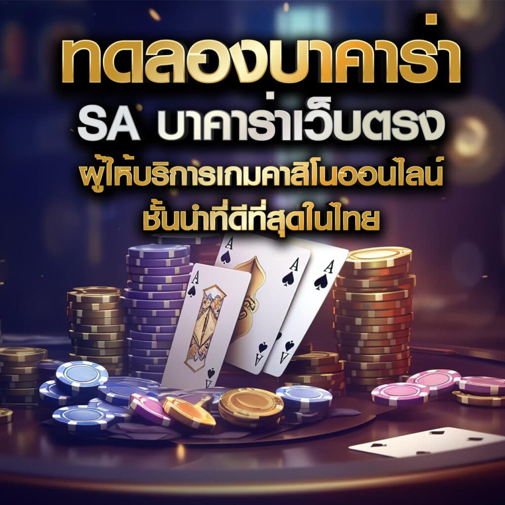 ทดลองบาคาร่า sa บาคาร่าเว็บตรง ผู้ให้บริการเกมคาสิโนออนไลน์ชั้นนำที่ดีที่สุดในไทย